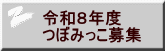 令和8年度 つぼみっこ募集