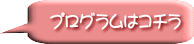 プログラムはコチラ