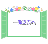 一般の方へ