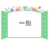 一 般